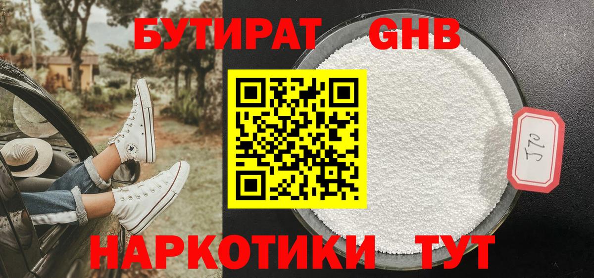 БУТИРАТ жидкий экстази Звенигород