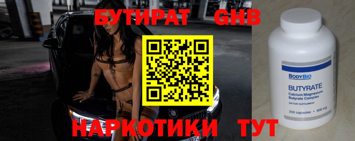 БУТИРАТ жидкий экстази  Вход с VPN  БУТИРАТ  Звенигород 