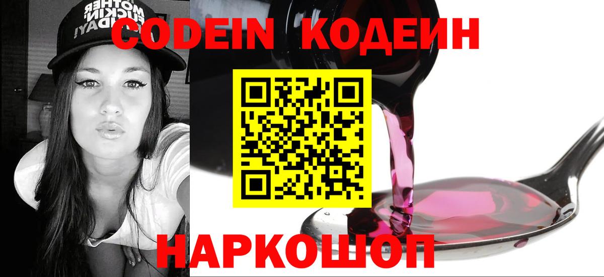 Кодеин напиток Lean (лин)  Кодеиновый сироп Lean Purple Drank  Вход с VPN  Звенигород 